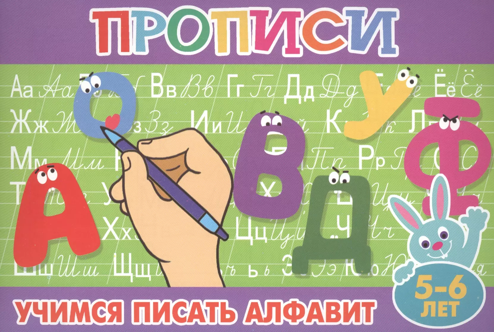  - Учимся писать алфавит. 5-6 лет