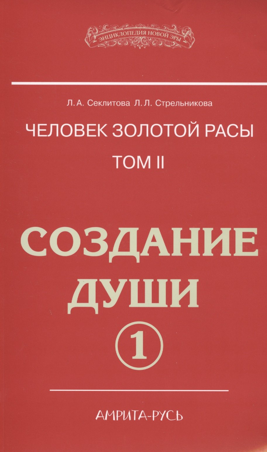 

Человек золотой расы. Том 2. Создание души. Часть 1. 3-е изд.