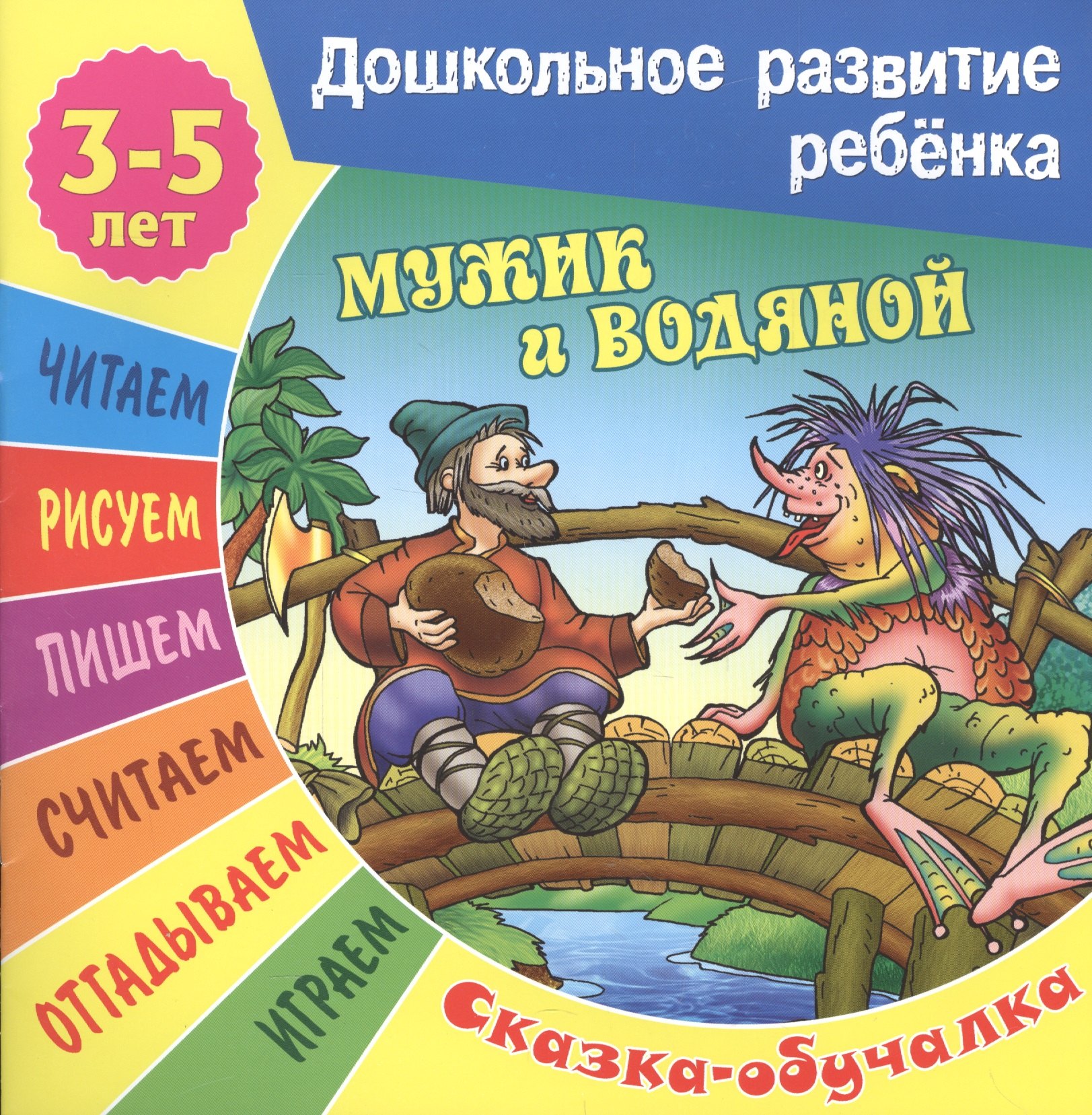 Сказки про мужчин. Сказка мужик и водяной. Детские книги про водяного. Мужик и водяной книга. Обложка мужик и водяной.