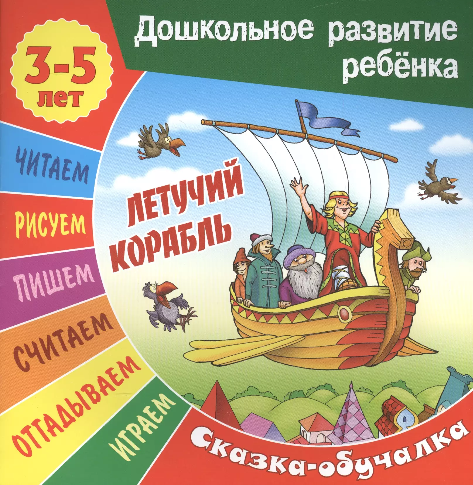 Обложка книги Летучий корабль