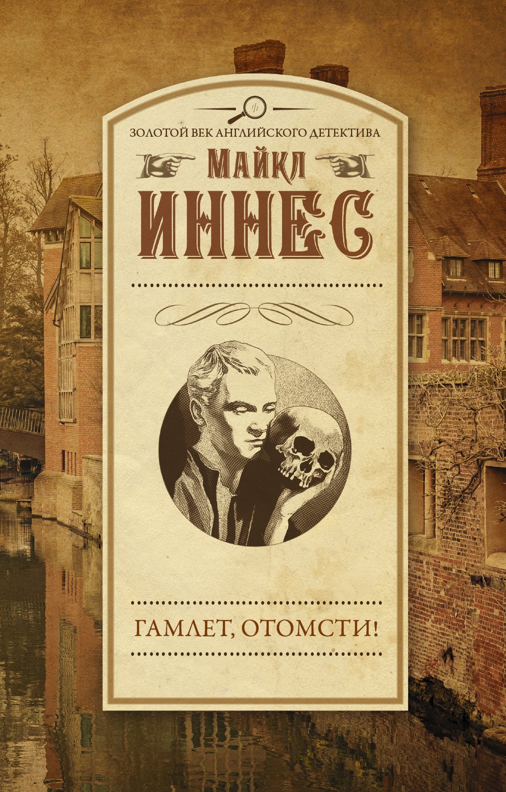 

ЗолВекАнглДет(м)Иннес Гамлет, отомсти!
