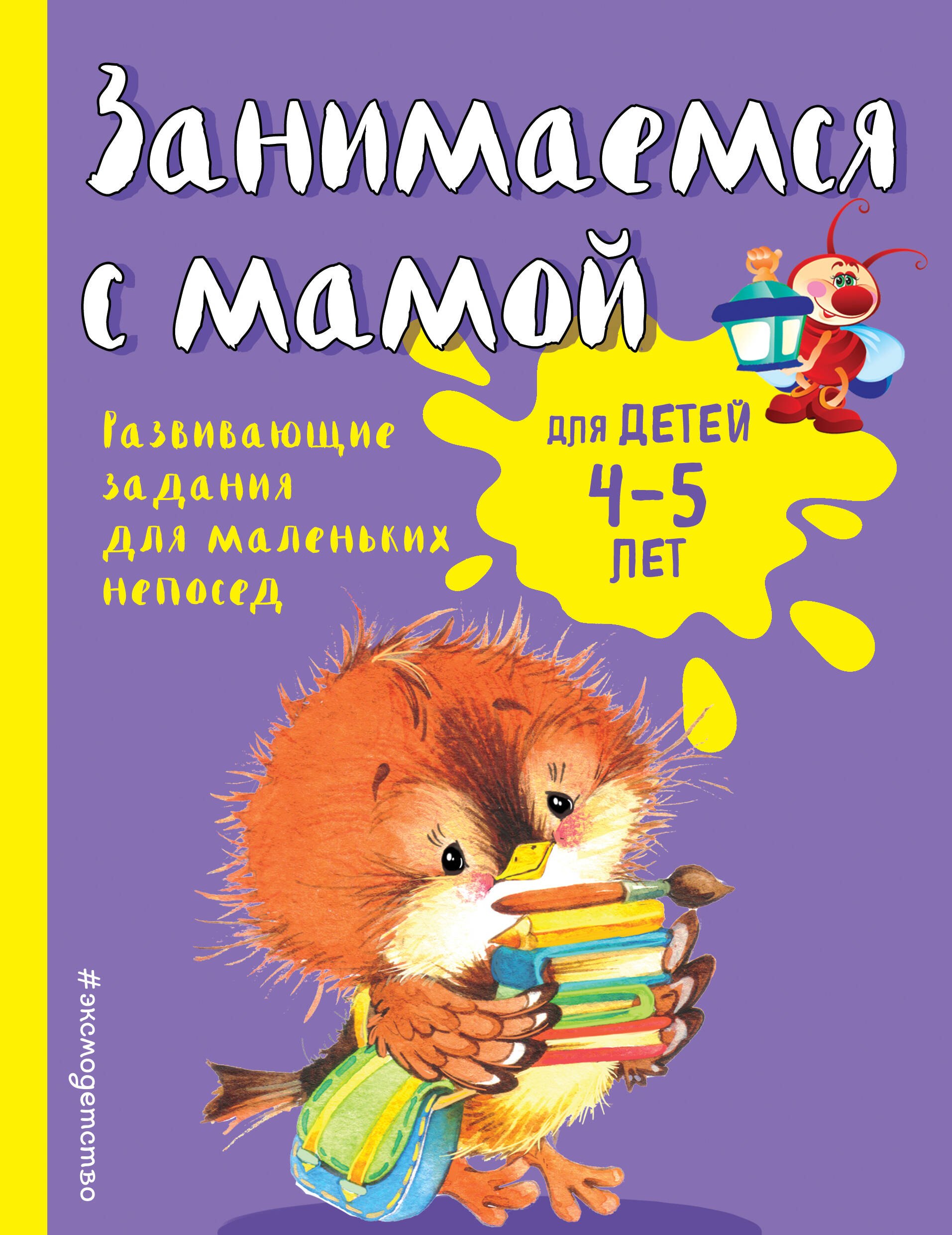 

Занимаемся с мамой: для детей 4-5 лет