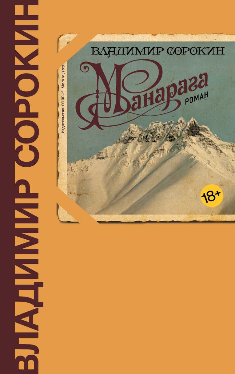 

Манарага: роман