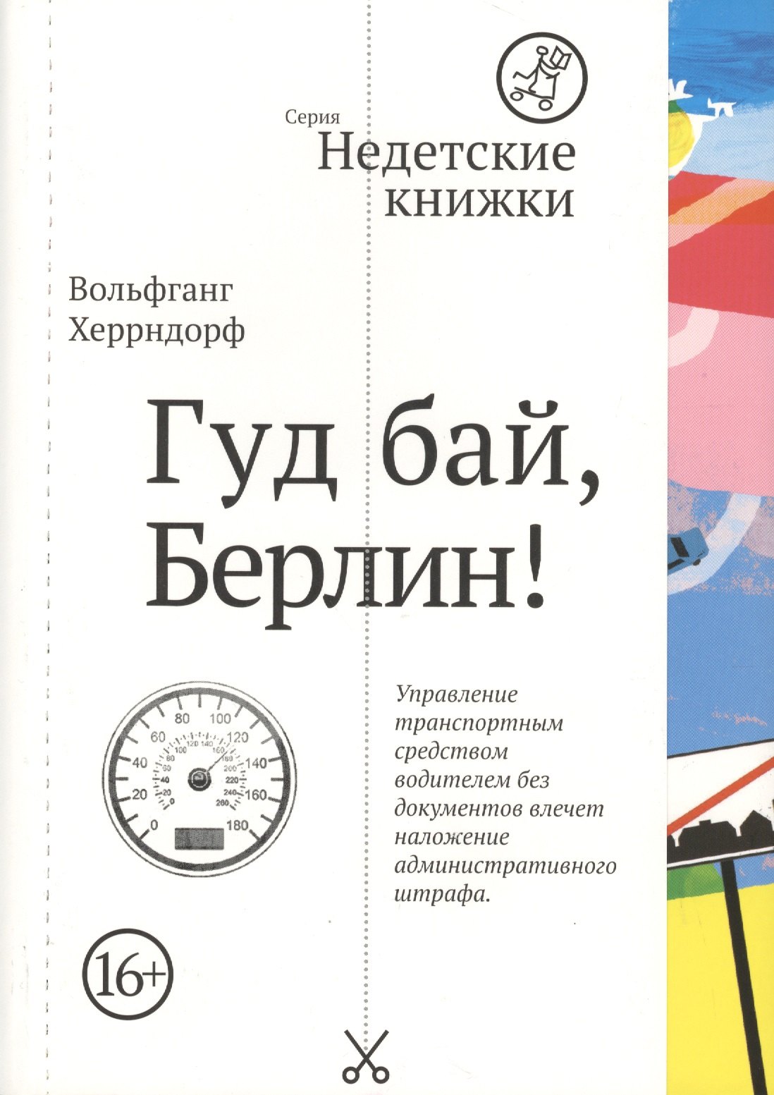 

Гуд бай, Берлин!
