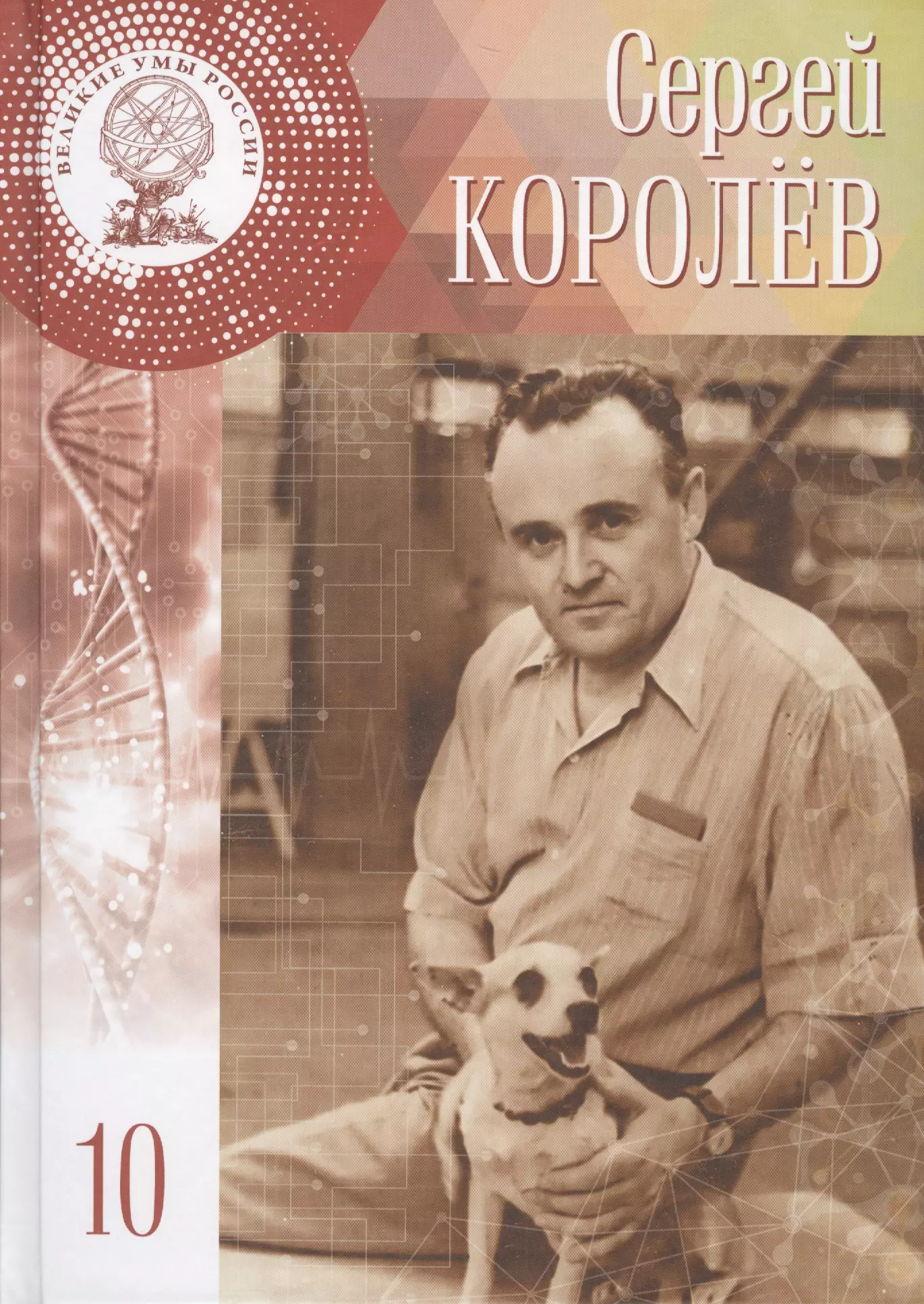 Книга павловича. Великие умы России Сергей королёв. Лидия Атланова Сергей Королев серия Великие умы России том 10. Книга Сергей королёв Великие умы России. .Анастасия кальян, Лидия Атланова «Сергей Королев».