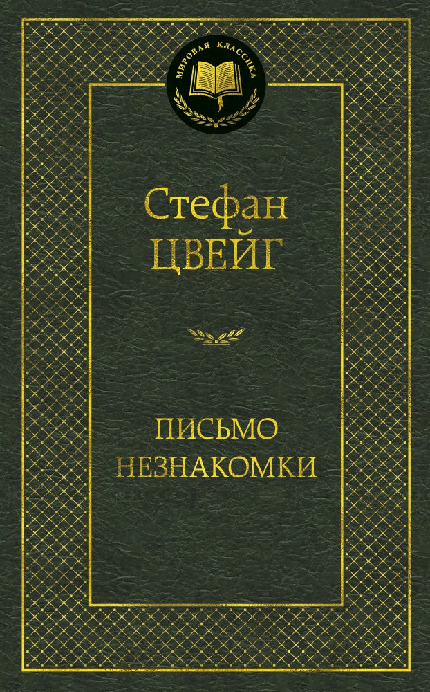 

Письмо незнакомки