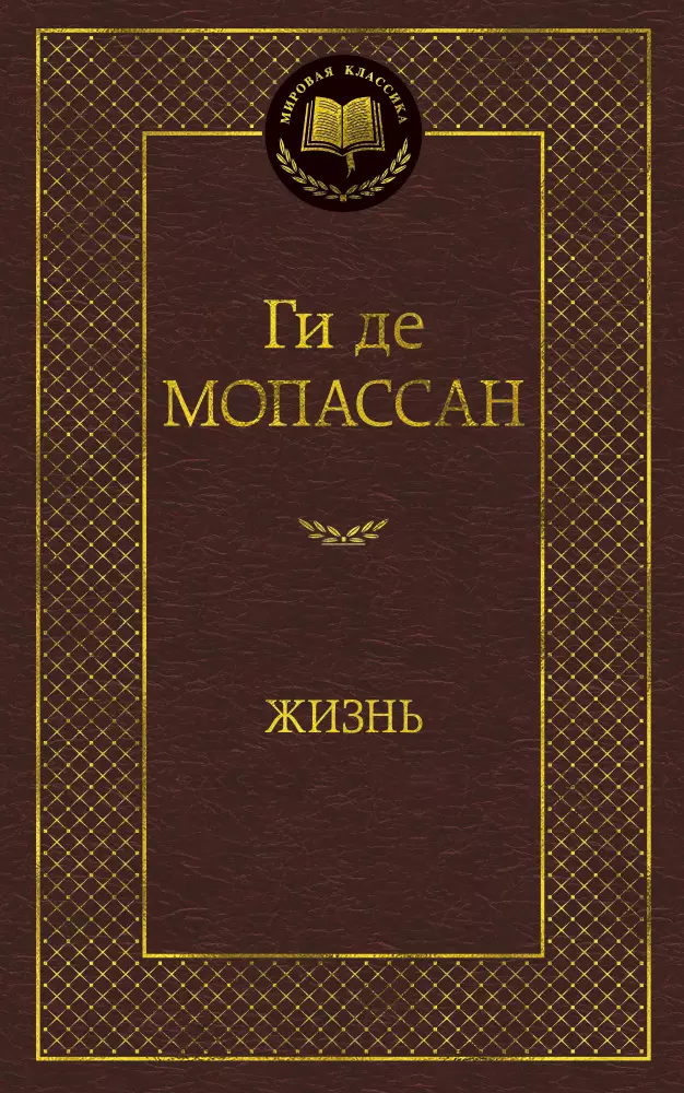 Мопассан Ги де - Жизнь