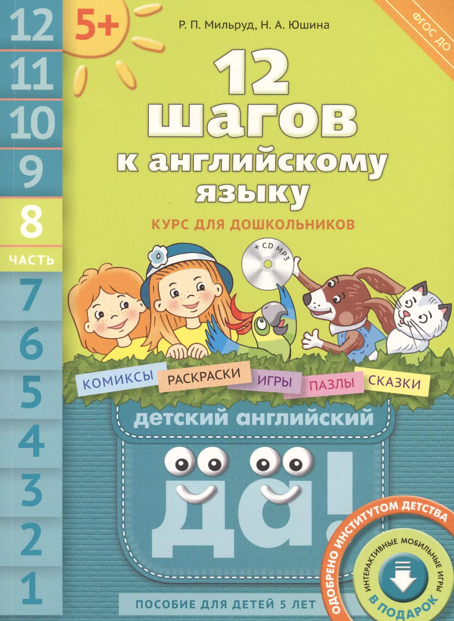 Пособие 6. Мильруд, Юшина: 12 шагов к английскому языку. Мильруд 12 шагов к английскому языку. Пособия по английскому языку для дошкольников. Английский для детей пособие.