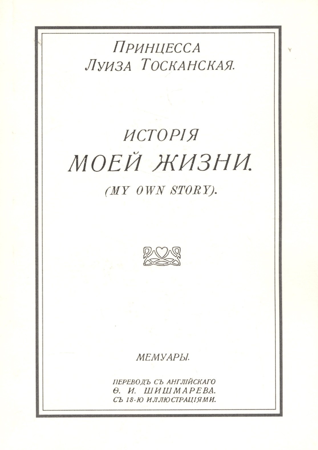 

История моей жизни. Мемуары