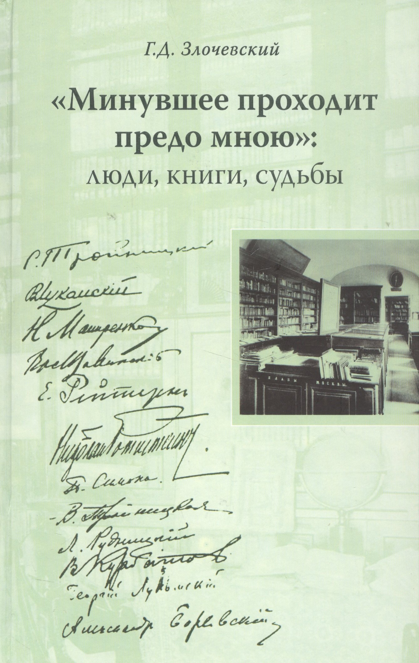 

"Минувшее проходит предо мною": Люди, книги, судьбы