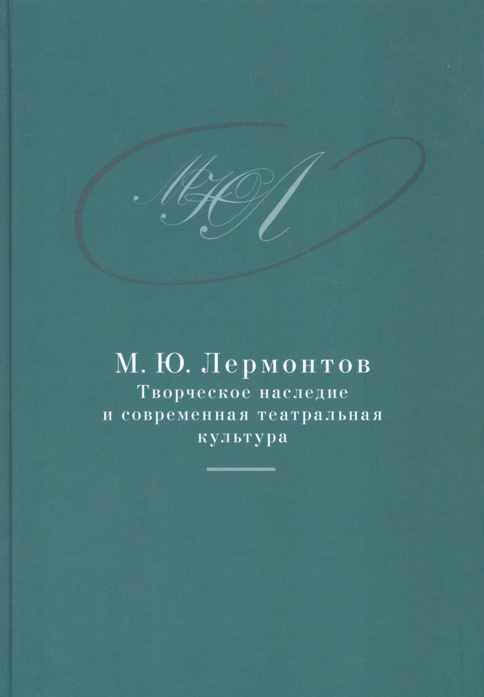 

М.Ю. Лермонтов: творческое наследие и современная театральная культура. 1941–2014. Сборник документо