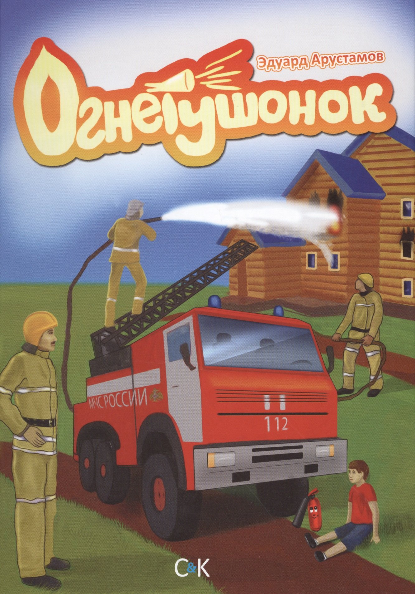 

Огнетушонок