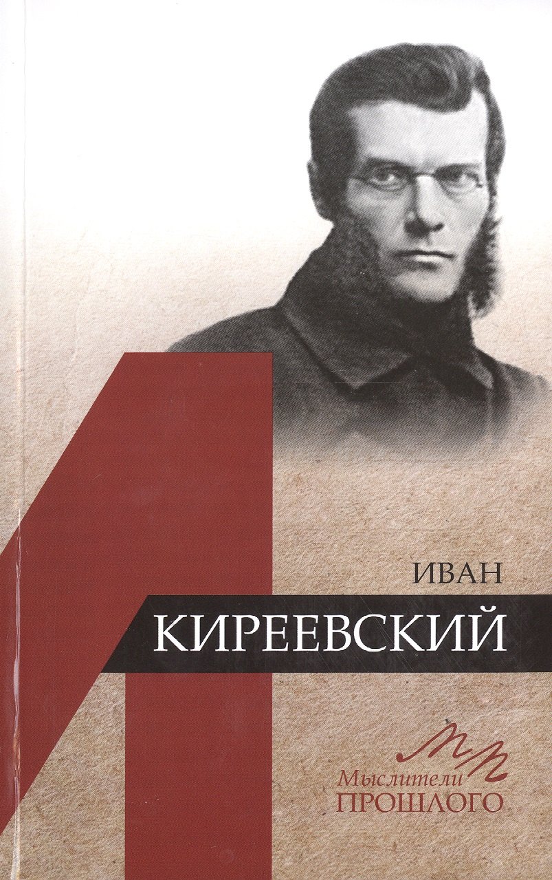 

Иван Киреевский