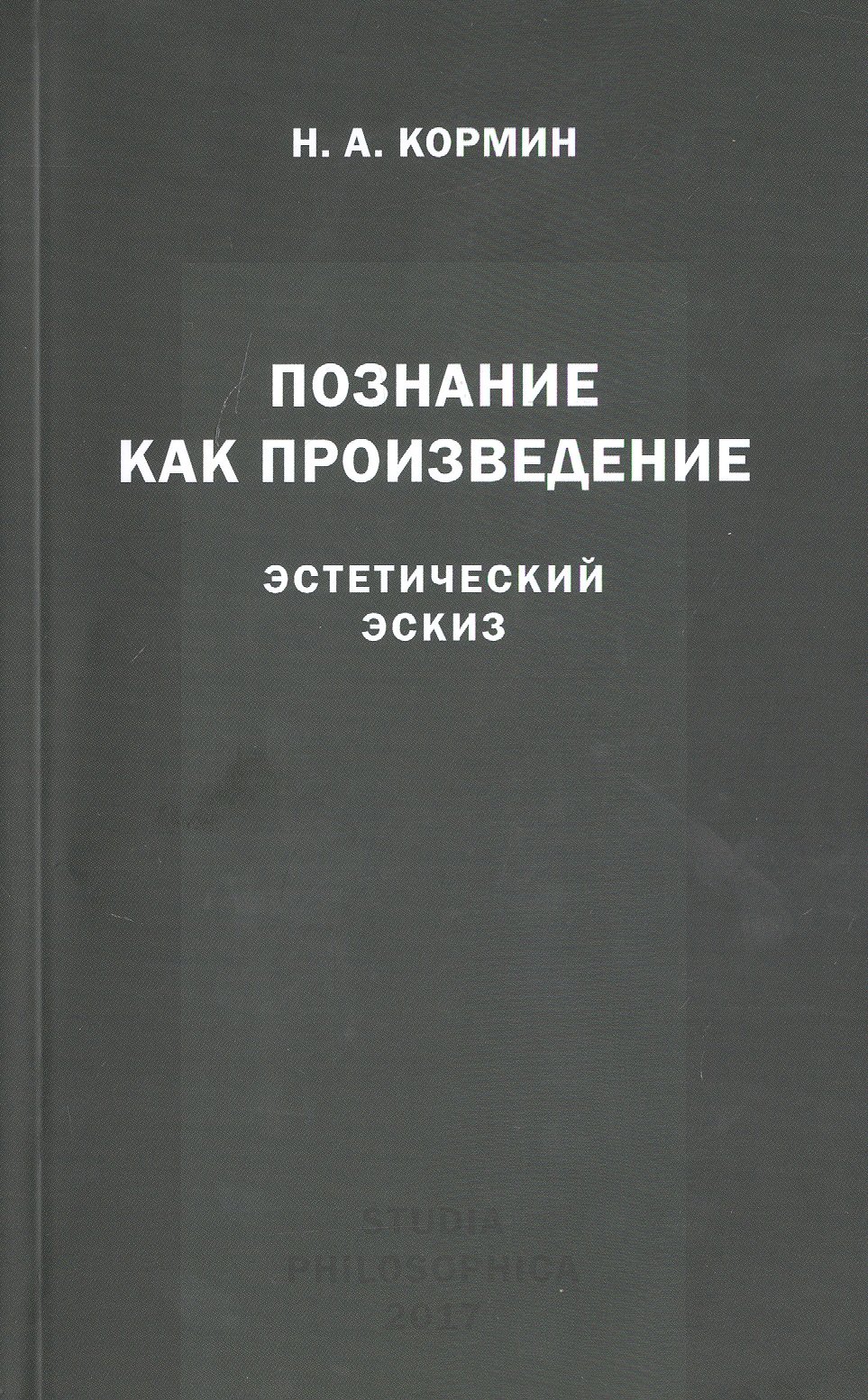 Кормин Николай Александрович - Познание как произведение. Эстетический эскиз