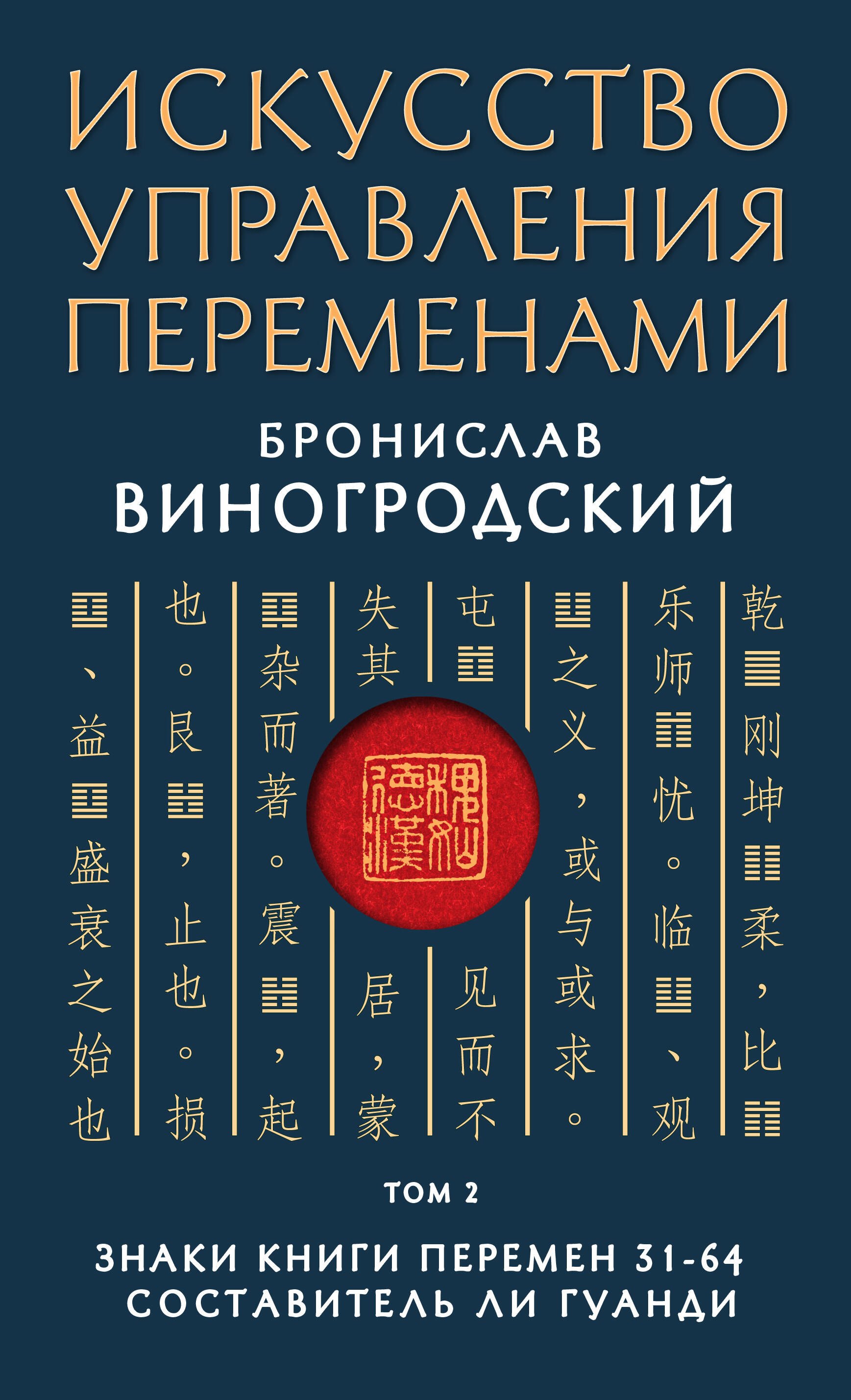 

Искусство управления переменами. Том 2. Знаки Книги Перемен 31-64. Составитель Ли Гуанди