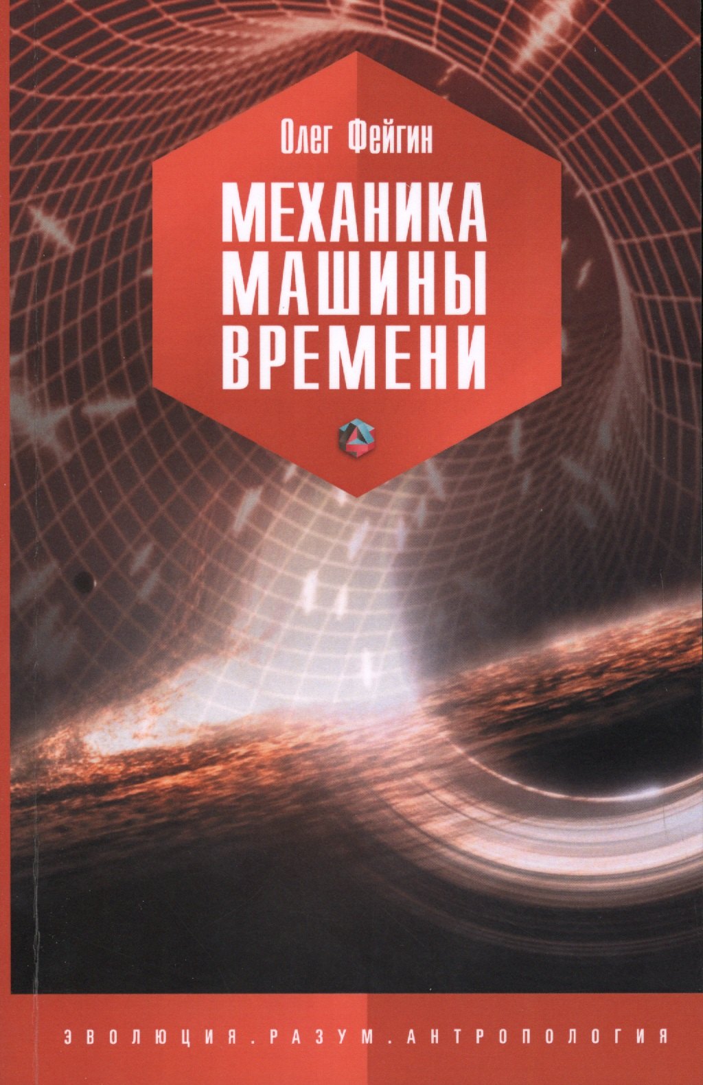 

Механика машины времени