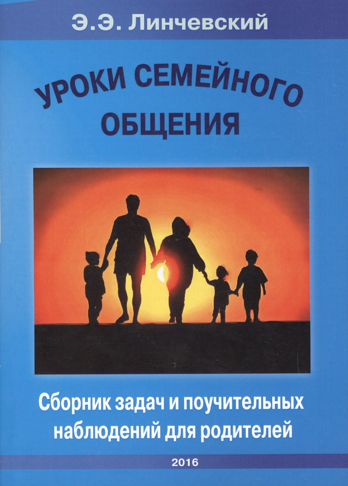 

Уроки семейного общения Сборник задач и поучительных наблюдений для родителей