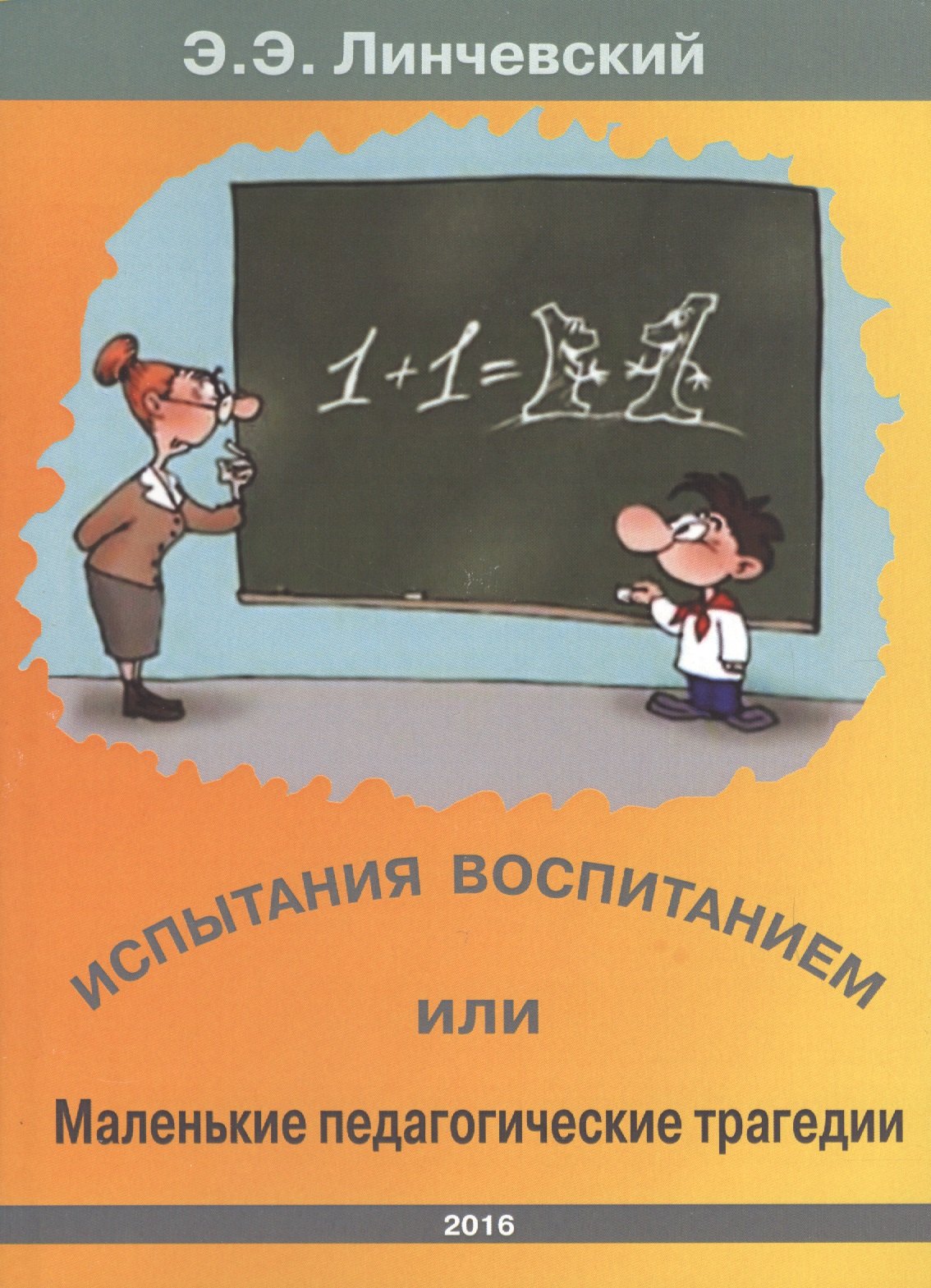 

Испытания воспитанием или маленькие педагогические трагедии