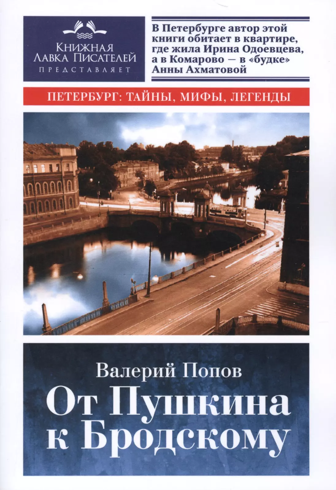 Попов Валерий Георгиевич - От Пушкина к Бродскому. Путеводитель по литературному Петербургу