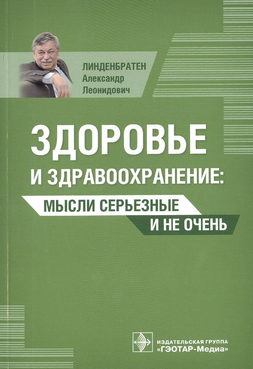 

Здоровье и здравоохранение: мысли серьезные и не очень