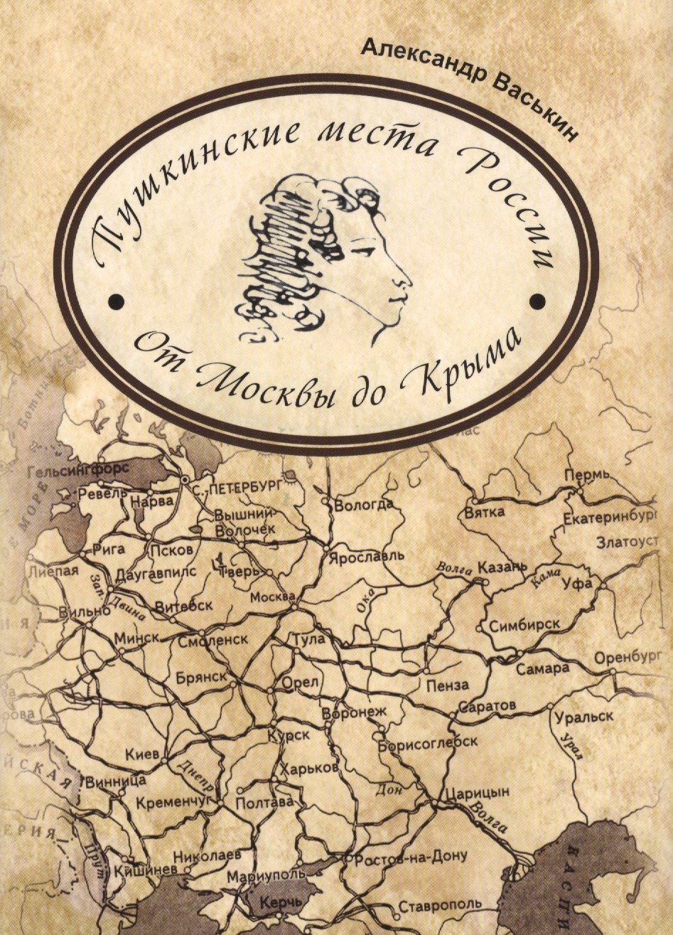 

Пушкинские места России От Москвы до Крыма (супер) Васькин