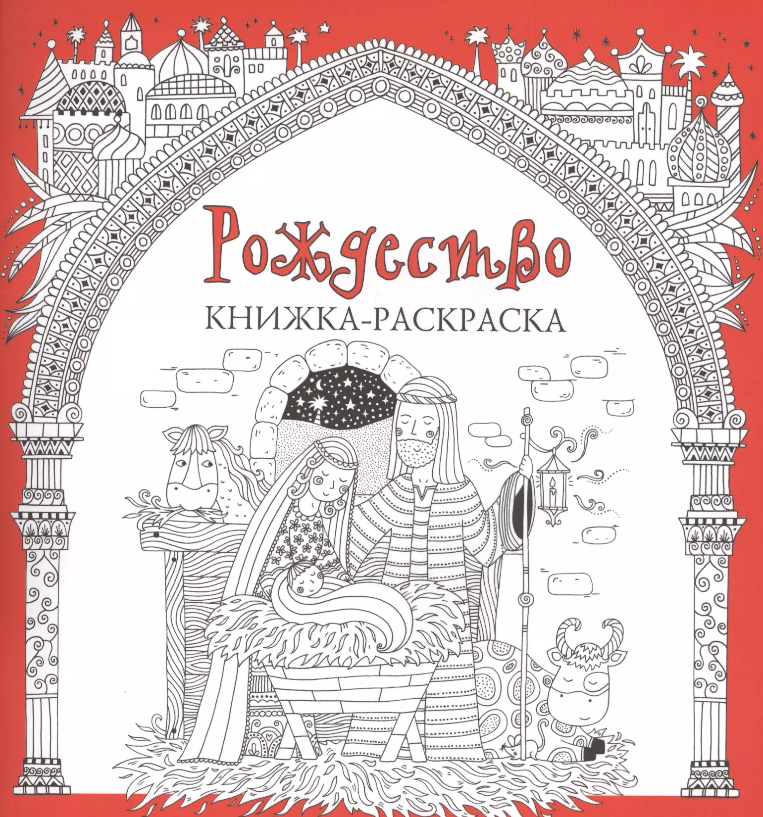 Джексон Антония - Рождество. Книжка-раскраска