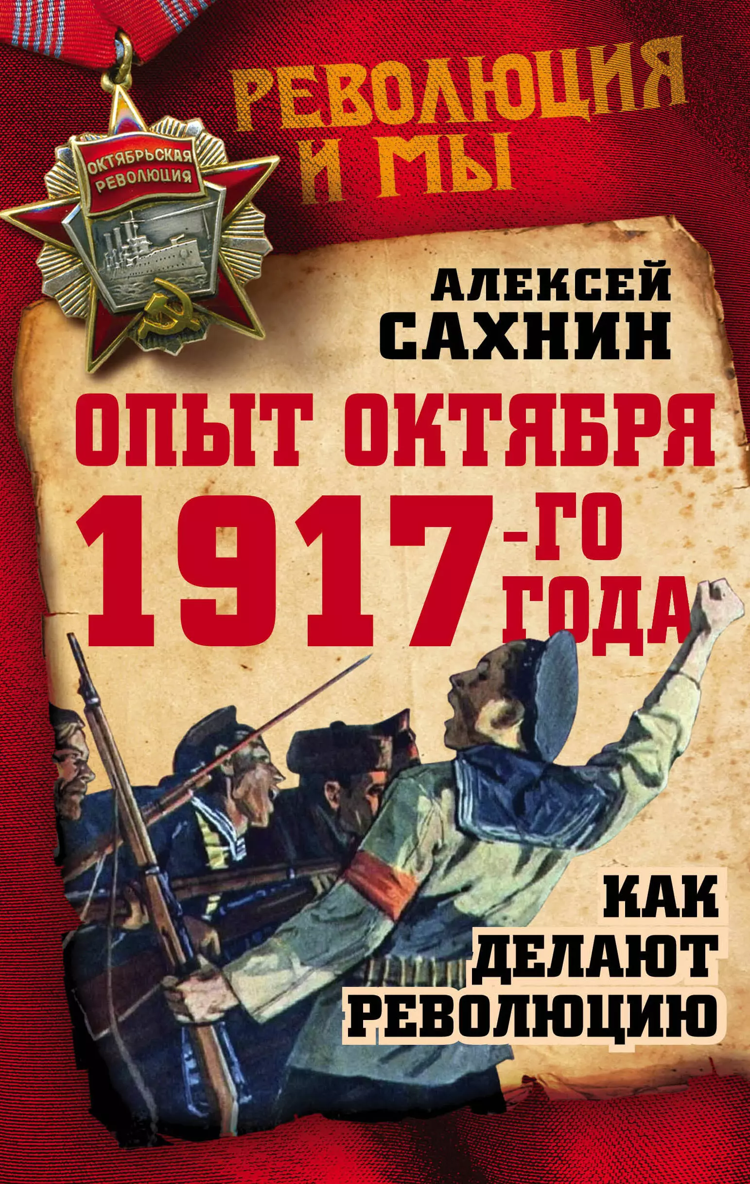  - Опыт Октября 1917 года. Как делают революцию