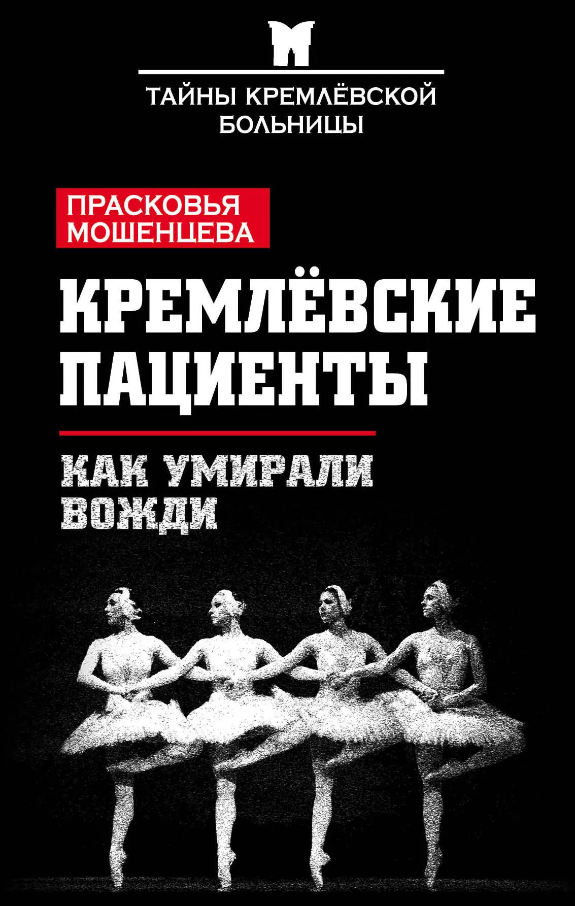 Мошенцева Прасковья Николаевна - Кремлевские пациенты, или Как умирали вожди