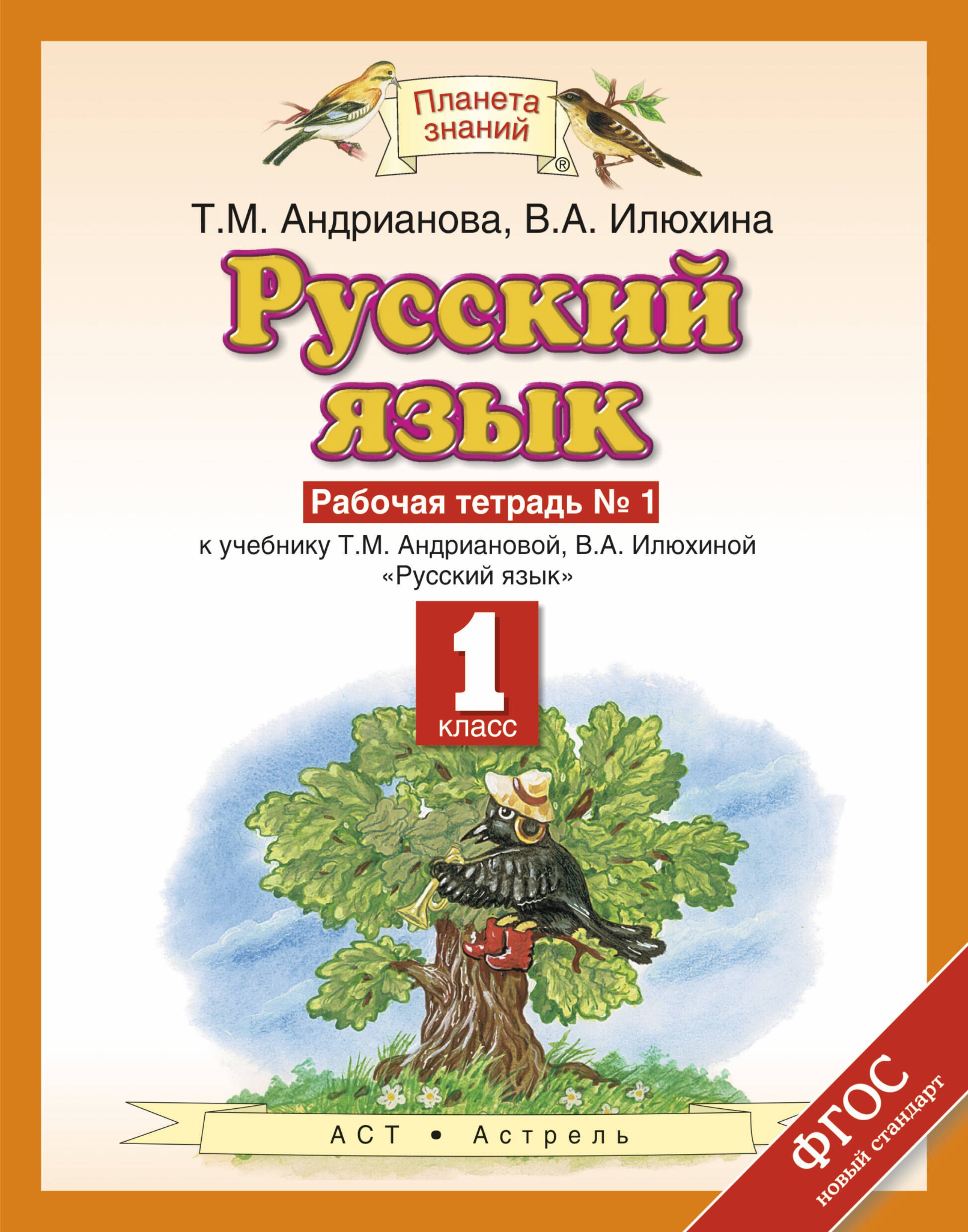 

Русский язык: рабочая тетрадь №1: к учебнику Т.М. Андриановой, В.А. Илюхиной: "Русский язык" 1 класс. (ФГОС)