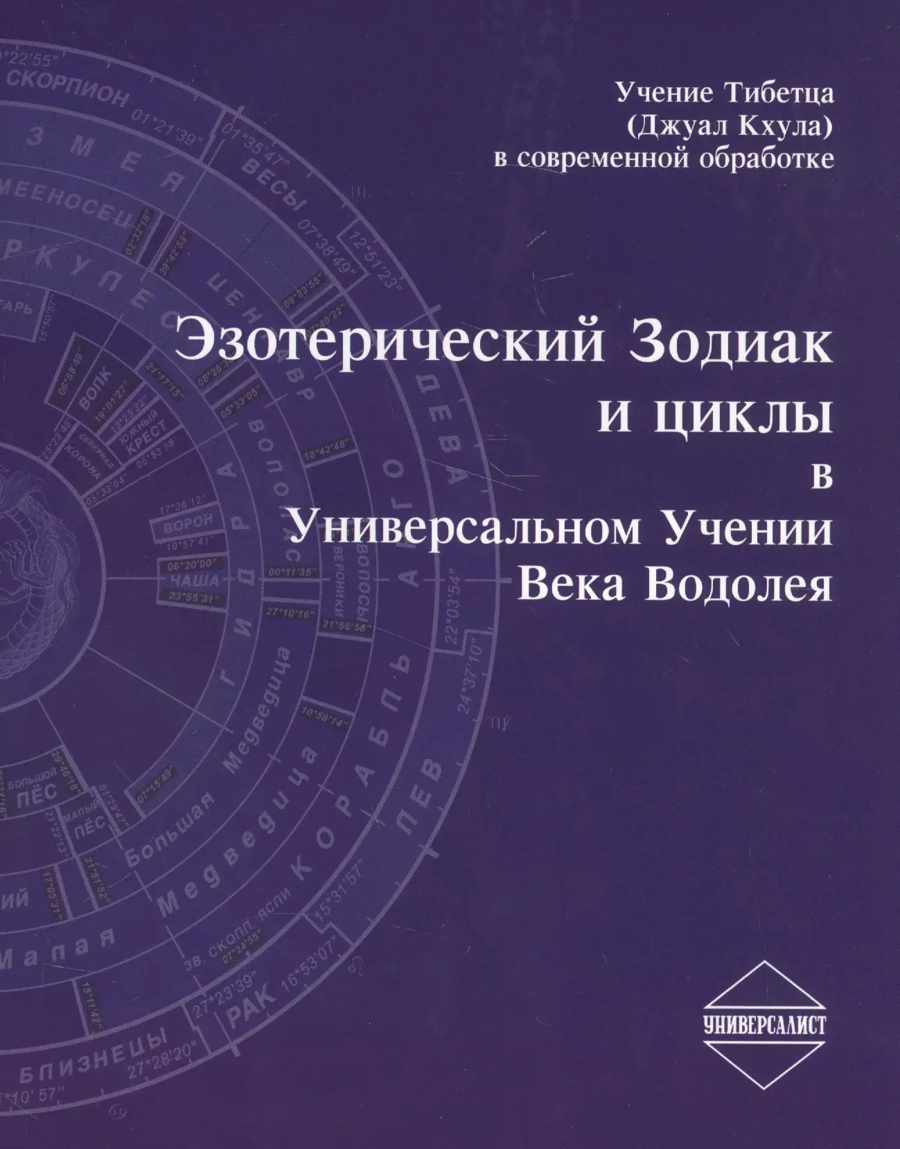  - Эзотерический Зодиак и циклы в Универсальном Учении Века Водолея (2 изд.) (м)