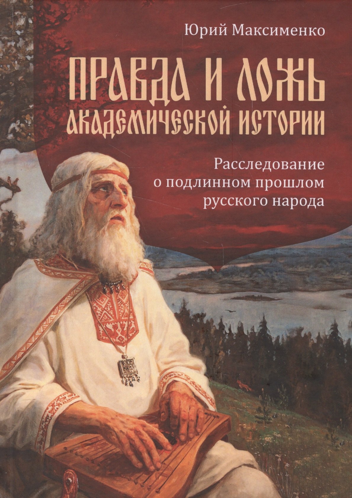 

Правда и ложь академической истории. Расследование о подлинном прошлом русского народа