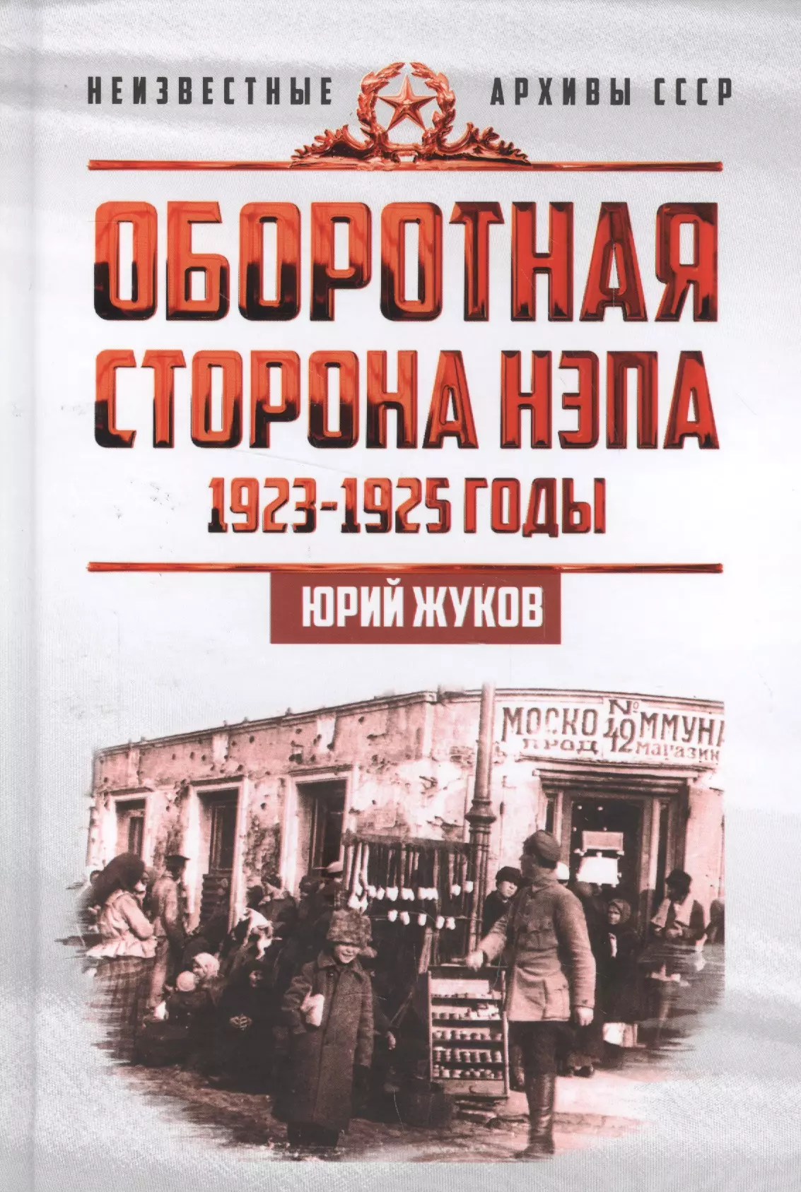 Жуков Юрий Николаевич - Оборотная сторона НЭПа. 1923-1925. Экономика и политическая борьба в СССР