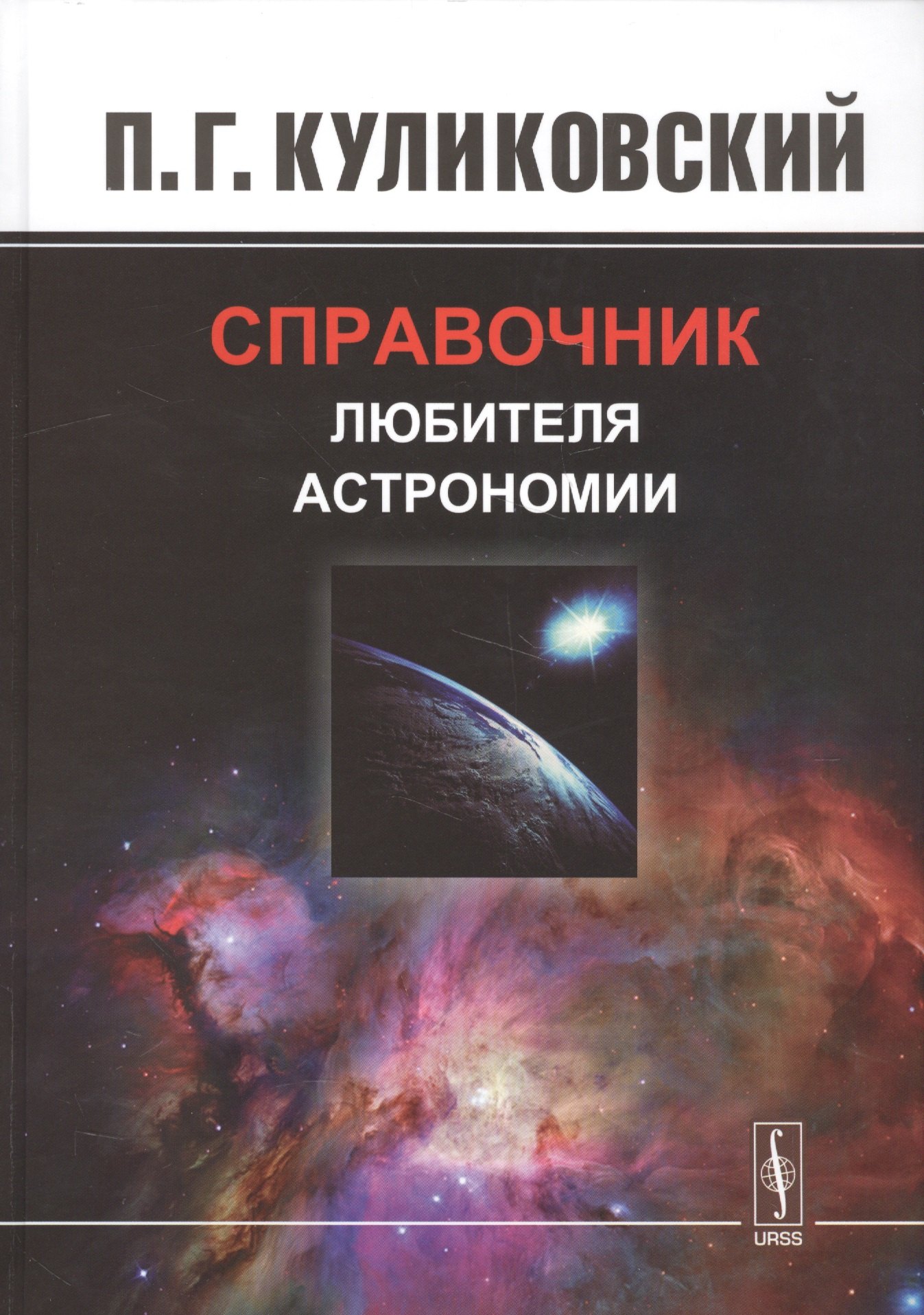 

Справочник любителя астрономии. Изд.7, испр.