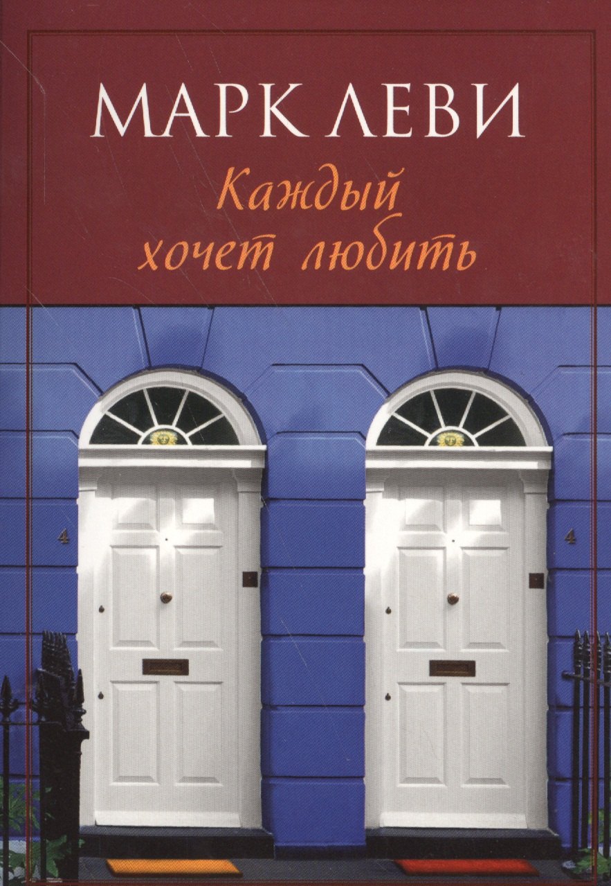 

Каждый хочет любить