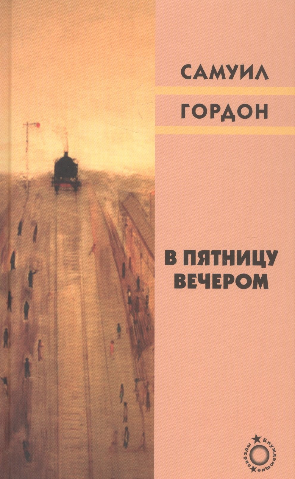 

В пятницу вечером