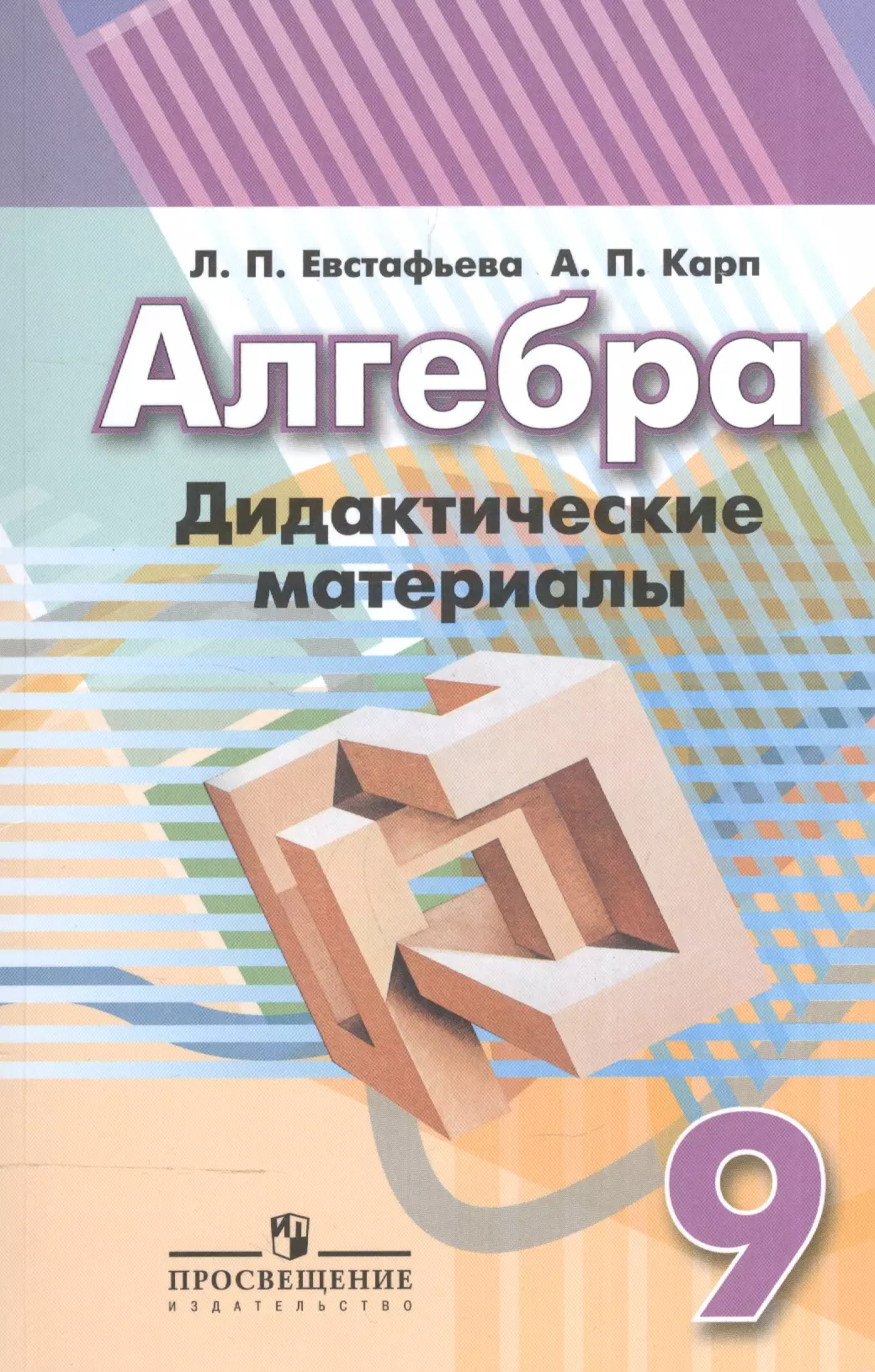 Алгебра дидактические материалы евстафьева. Алгебра 9 класс дидактические материалы Дорофеев. Дидактические материалы по алгебре 7-9 класс Евстафьев. Алгебра 9 класс дидактические материалы Евстафьева. Алгебра дидактические материалы Евстафьева Карп.