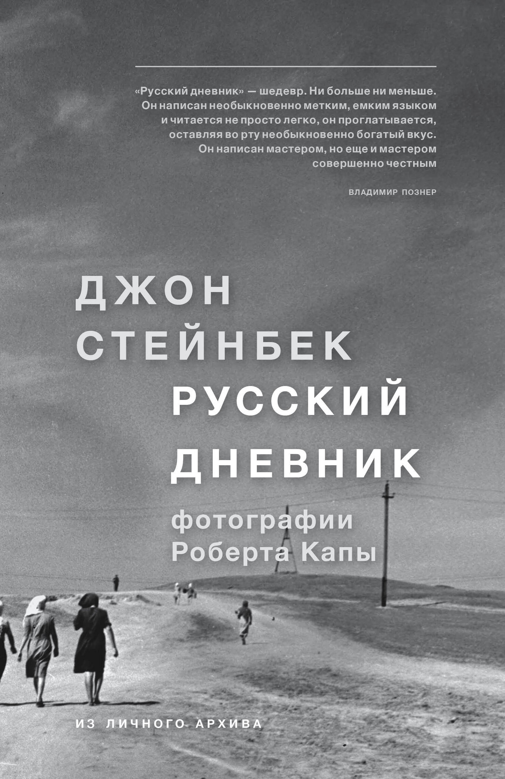 

Стейнбек. Русский дневник