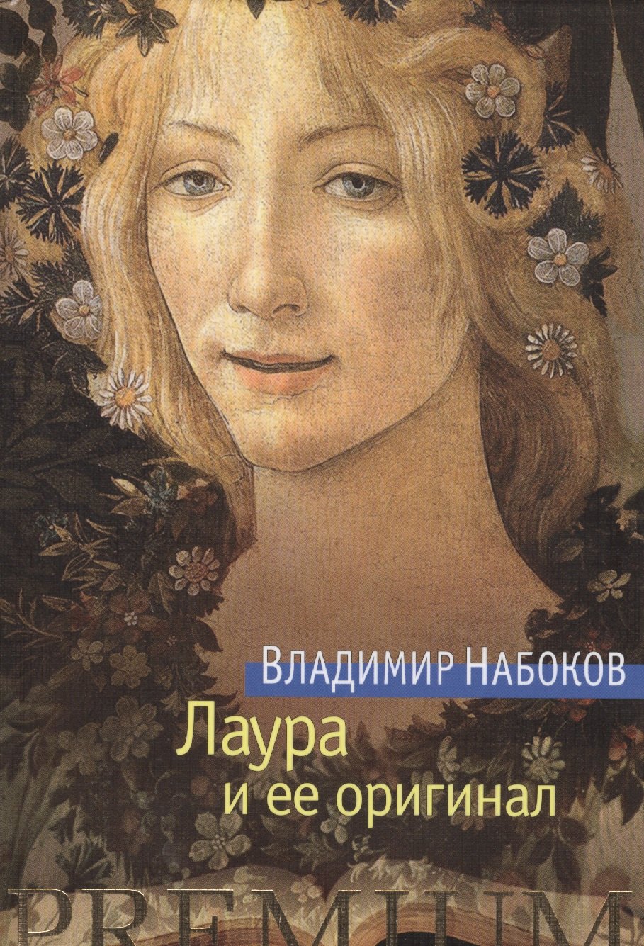 

Лаура и ее оригинал