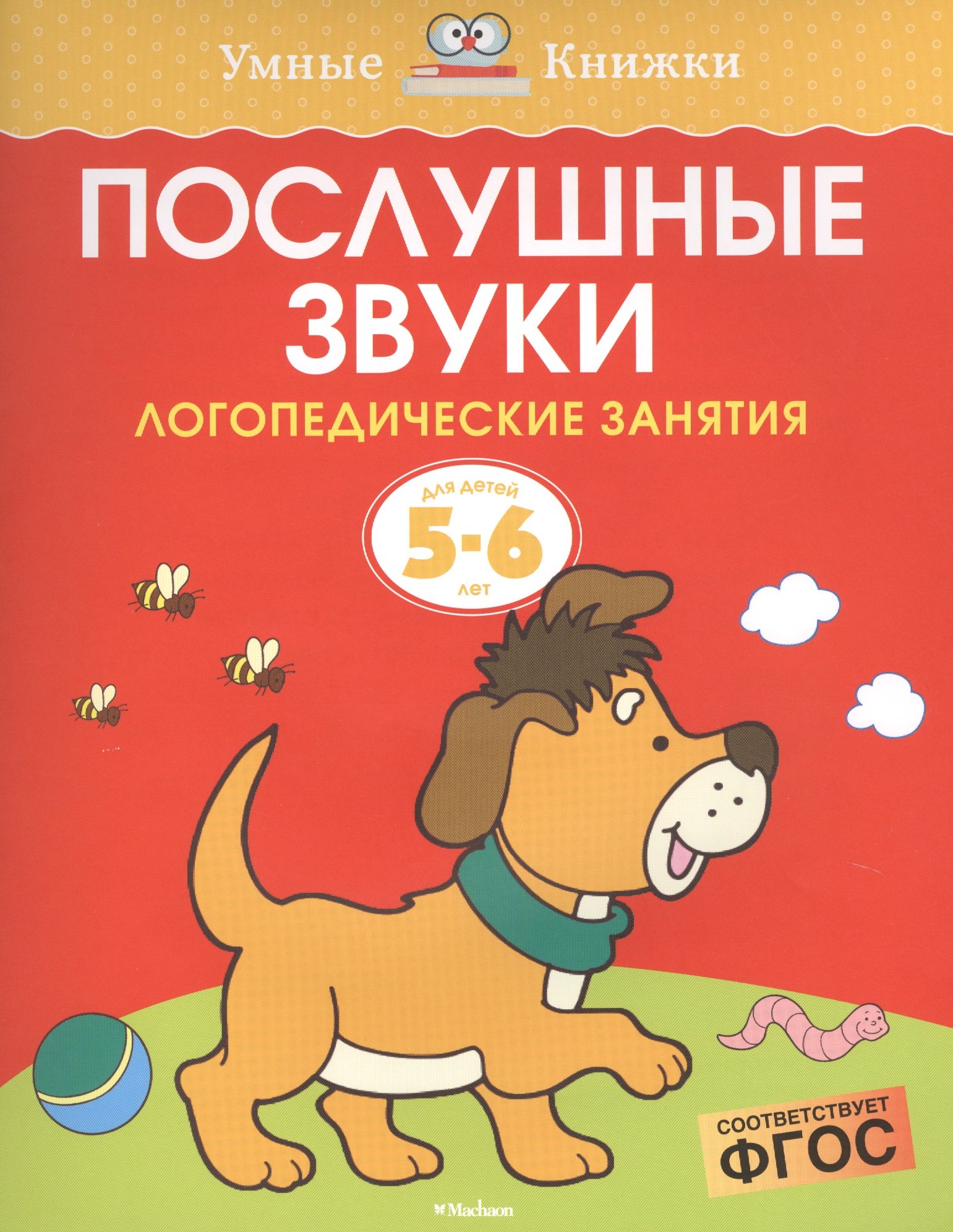 

Послушные звуки. Логопедические занятия, 5-6 лет