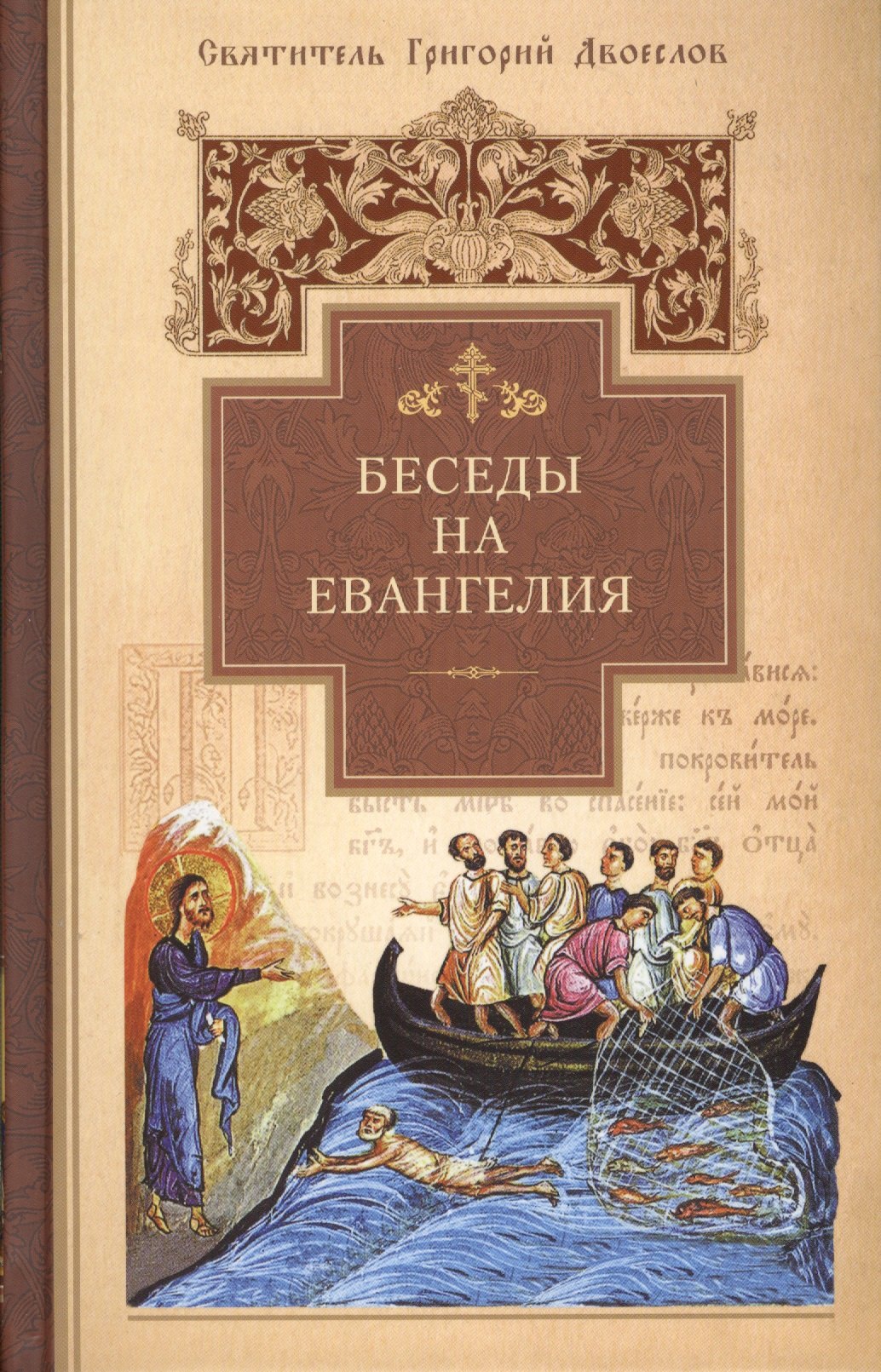 

Беседы на Евангелия. Свт.Григорий Двоеслов