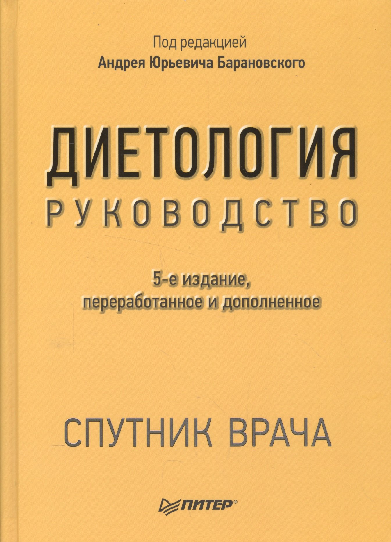 

Диетология. 5-е изд.