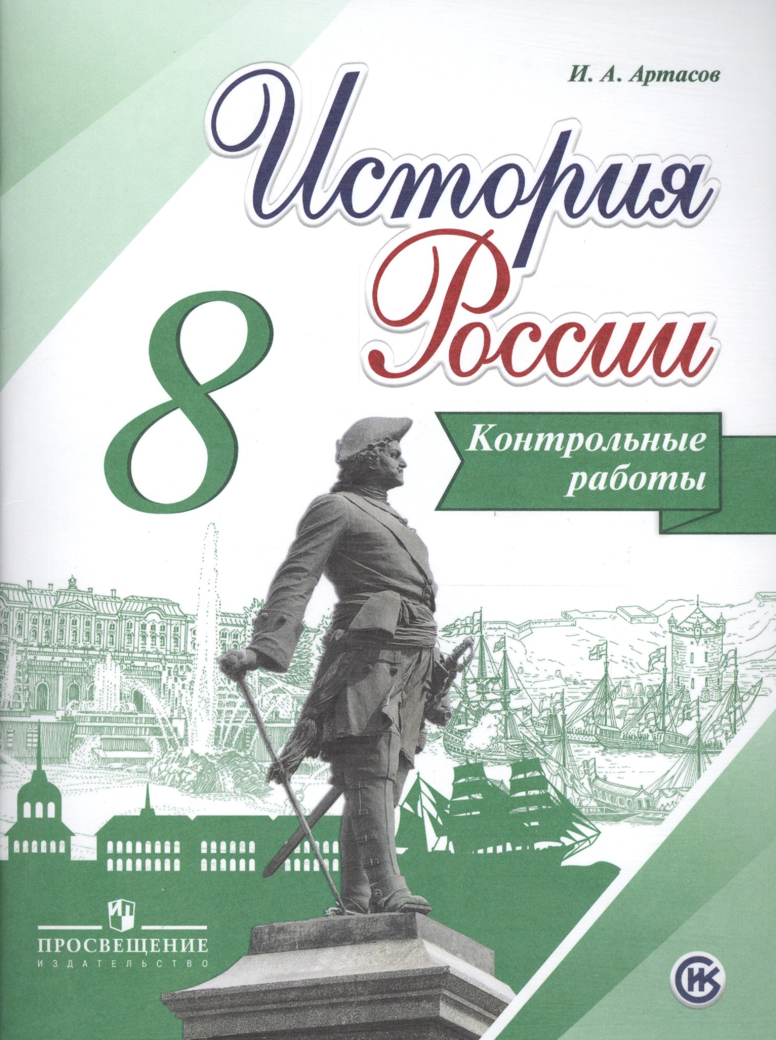 

История России. 8 кл. Контрольные работы. (ФГОС)