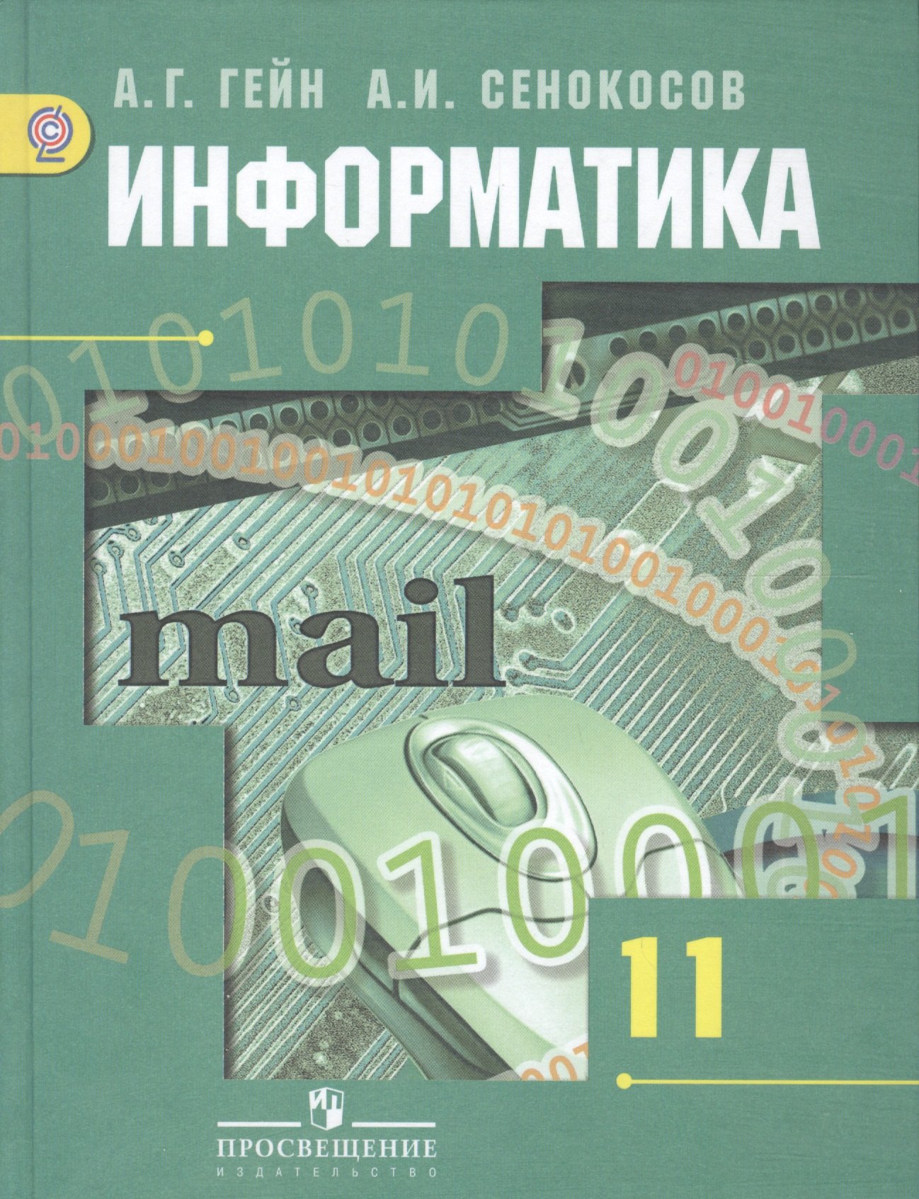 

Информатика 11 кл. Учебник Базовый и угл. ур. (3 изд) Гейн (ФГОС)