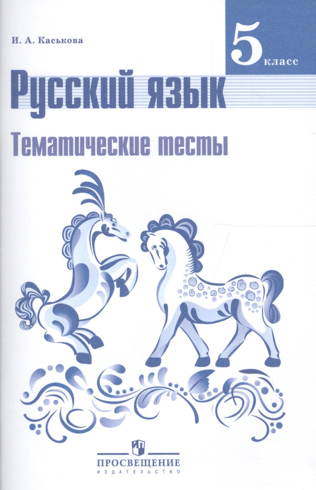 

Русский язык. 5 класс. Тематические тесты: пособие для учащихся общеобразовательных организаций