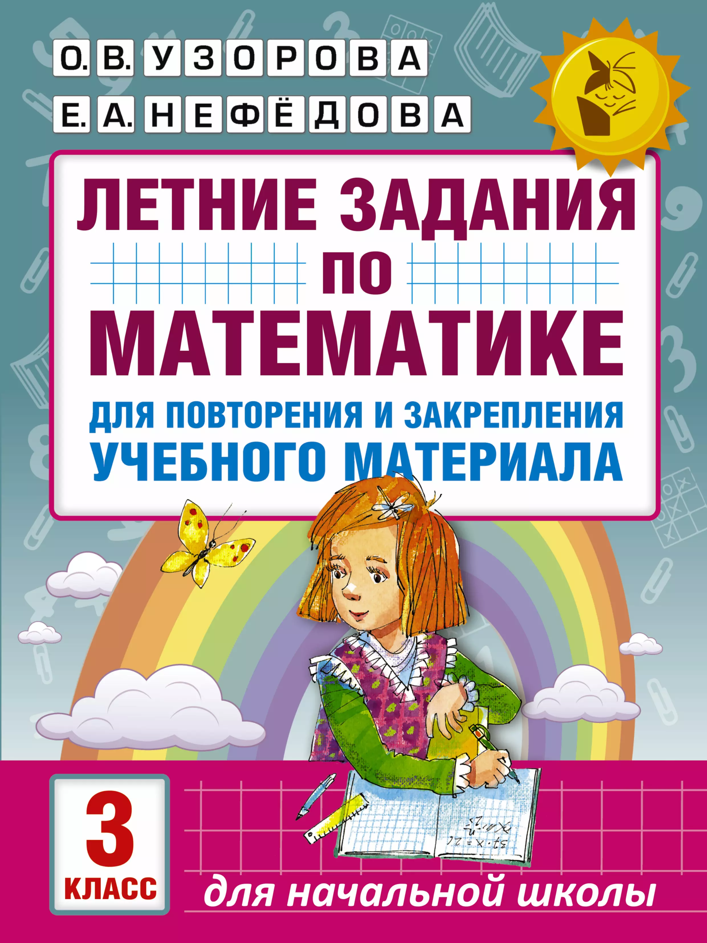 Математика 3 класс узорова нефедова