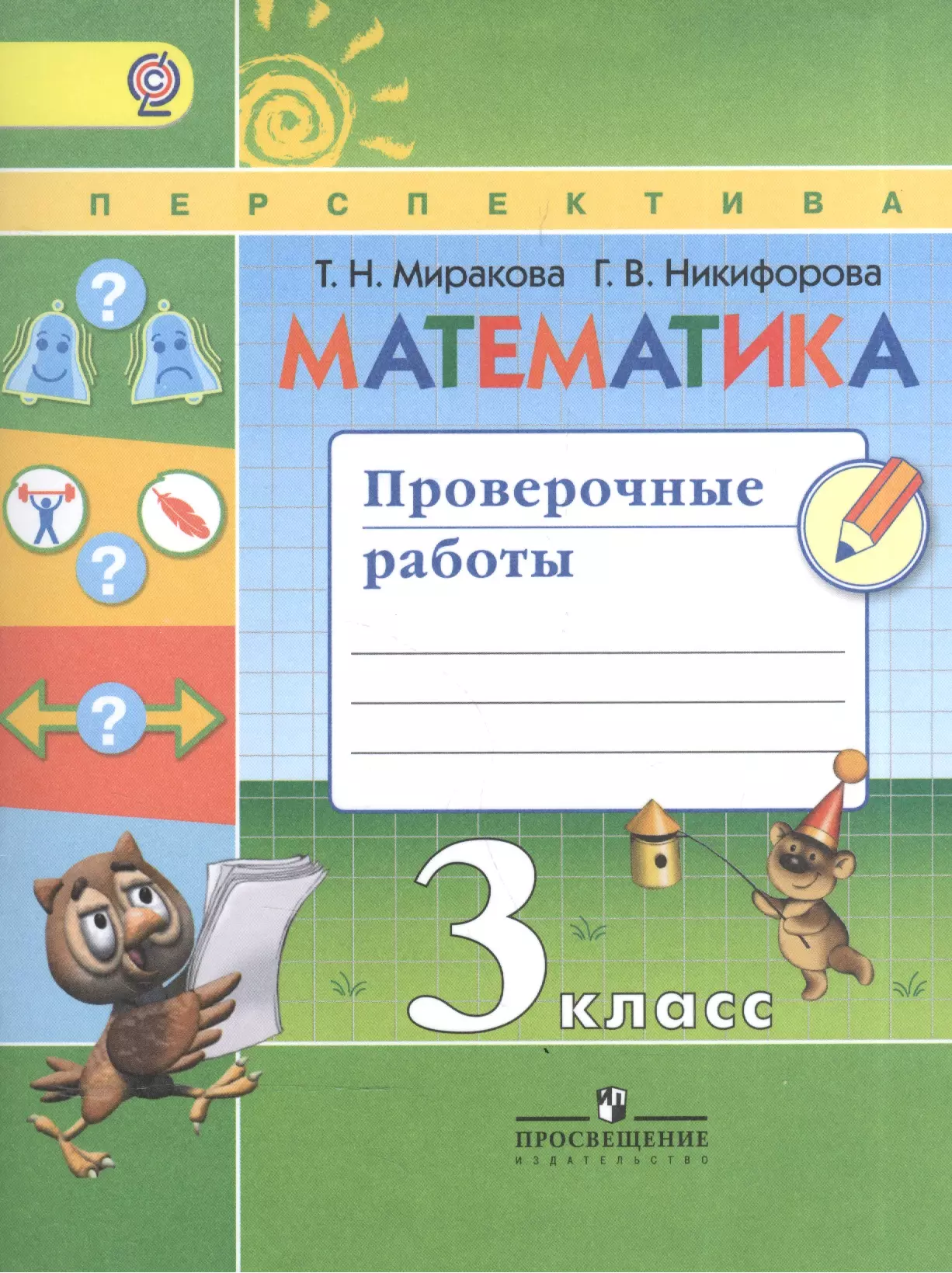 Миракова Татьяна Николаевна - Математика. 3 кл. Проверочные работы. /УМК Перспектива (ФГОС)