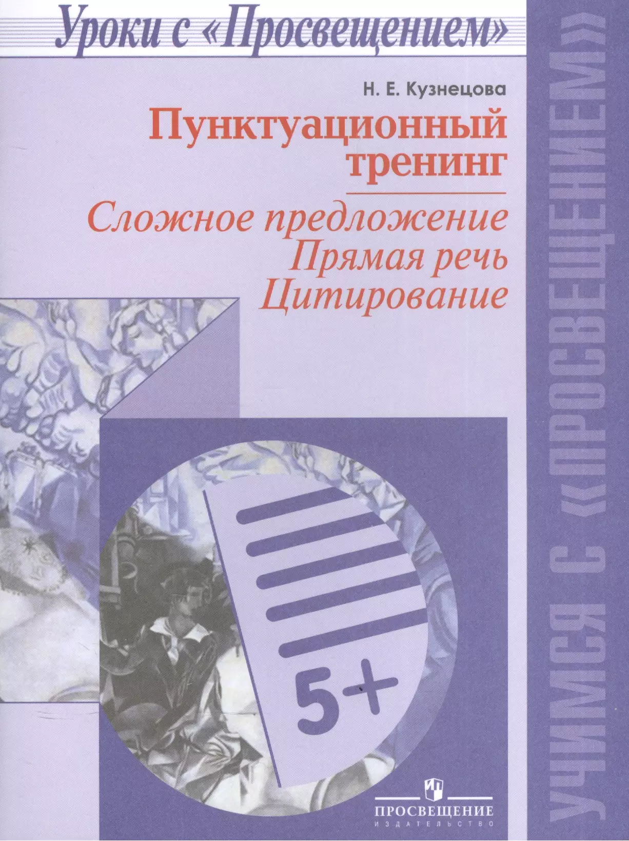 Кузнецова Людмила Викторовна - Пунктуационный тренинг. Сложное предложение. Прямая речь. Цитировани/Уроки с Просвещением