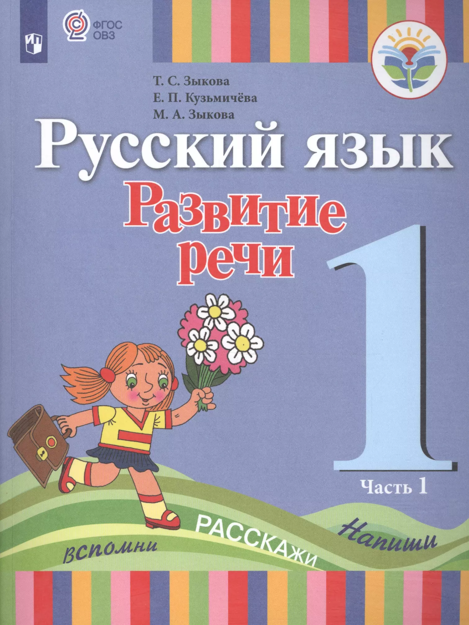 Зыкова Татьяна Сергеевна - Русский язык. Развитие речи. 1 кл. Учебник В 2-х ч. Ч.1,2 (I вид) (ФГОС)