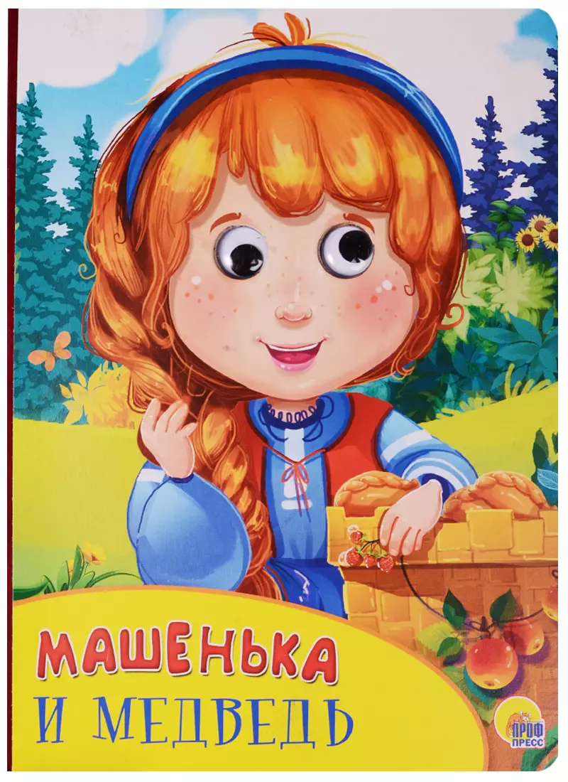  - Машенька и медведь