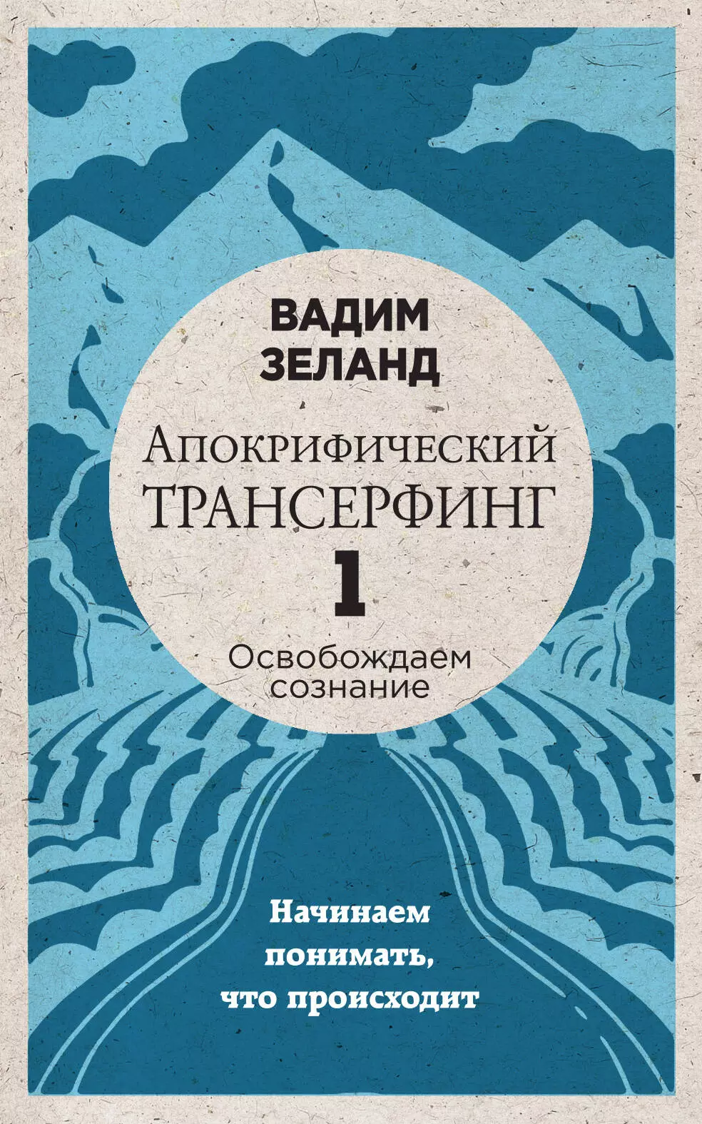 Зеланд Вадим - Апокрифический Трансерфинг -1. Освобождаем сознание: Начинаем понимать, что происходит (новое оформление)